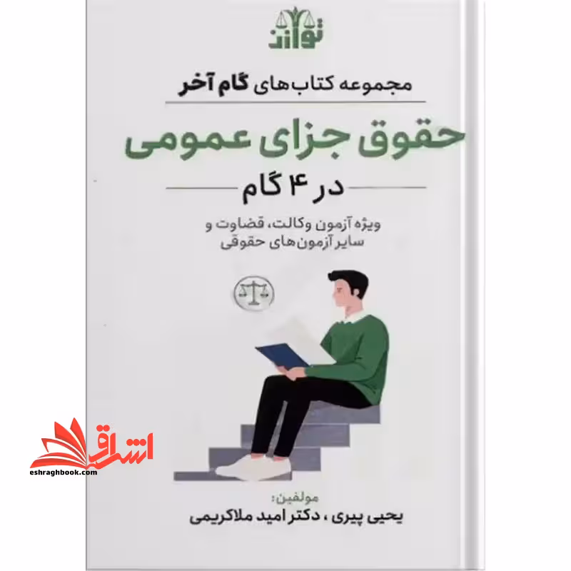 مجموعه کتاب های گام آخر حقوق جزای عمومی ویژه آزمون وکالت ، قضاوت و سایر آزمون های حقوقی - فروشگاه کتاب اشراق