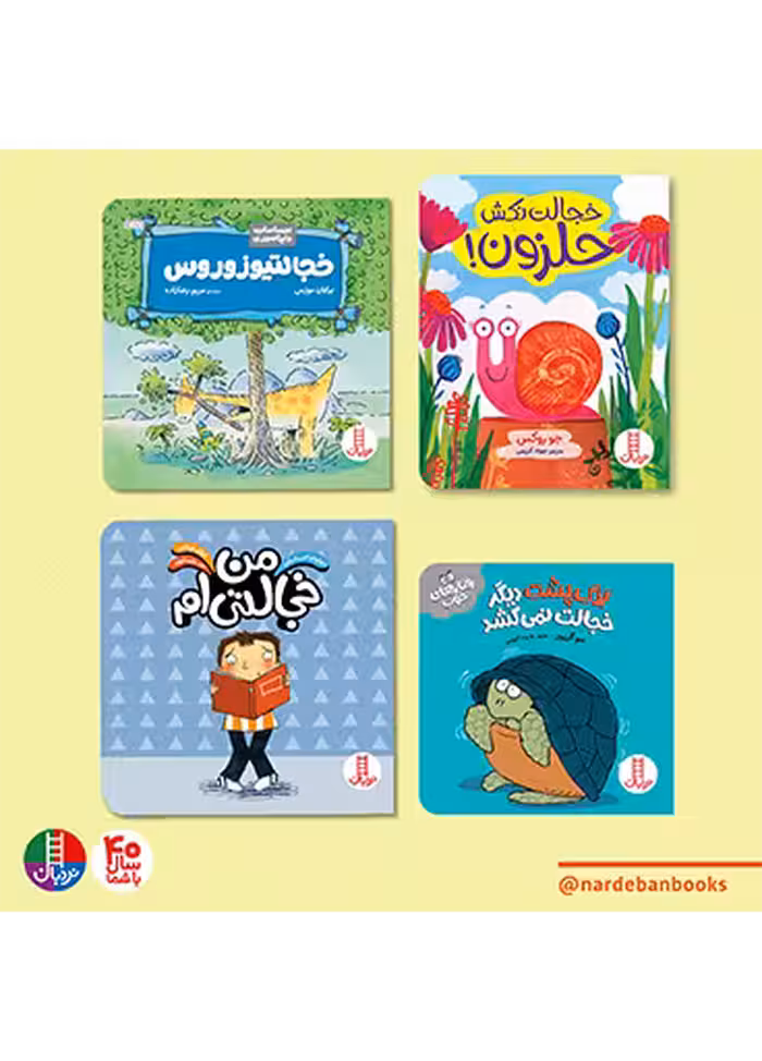 بسته مقابله با خجالتی بودن