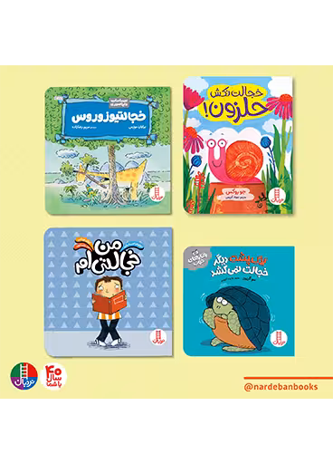 بسته مقابله با خجالتی بودن