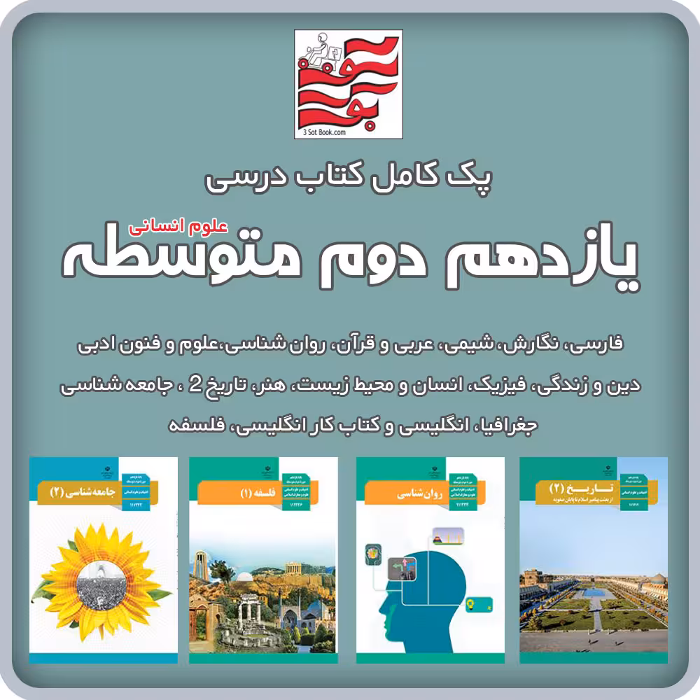 پک کامل کتاب های درسی یازدهم دوم متوسطه (علوم انسانی)