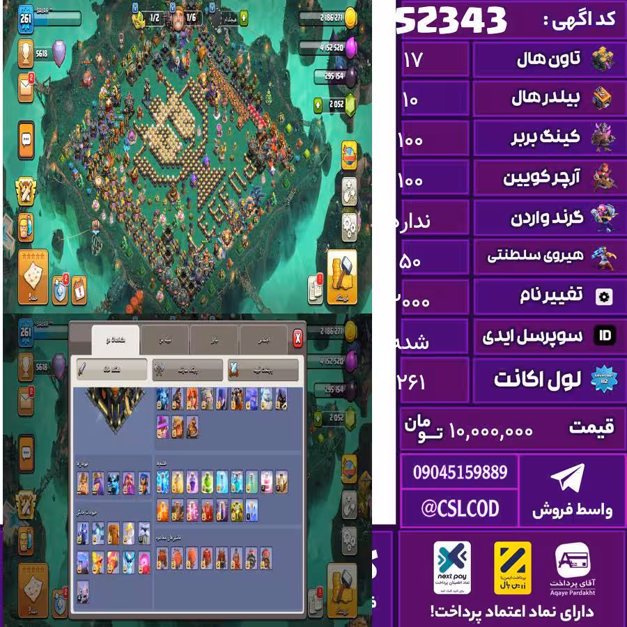 اکانت کلش لول 261 تاون 17 لول 100 کویین 100 واردن  رویال چمپیون 50 شاهزاده مینیون 82 تغییرنام 2000 کد 52343