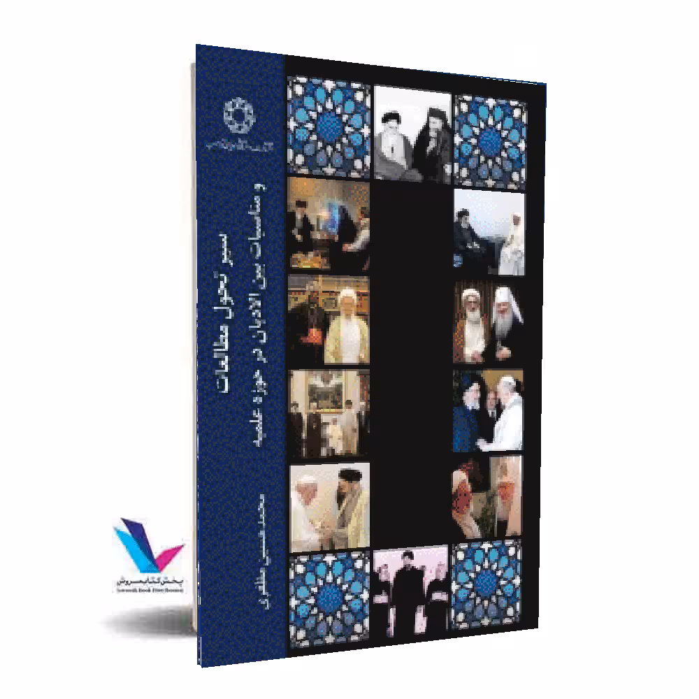 سیر تحول مطالعات و مناسبات بین الادیان در حوزه علمیه