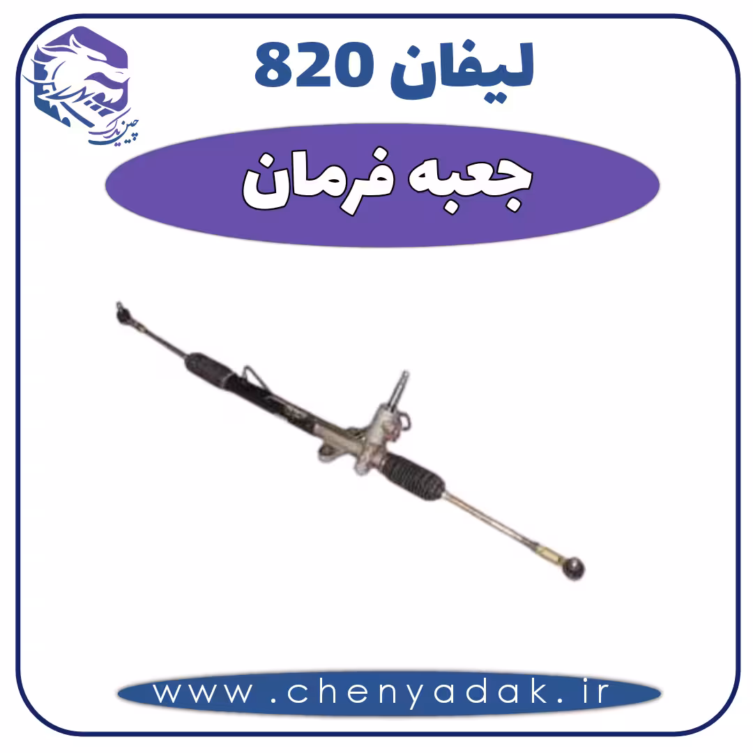 جعبه فرمان لیفان 820