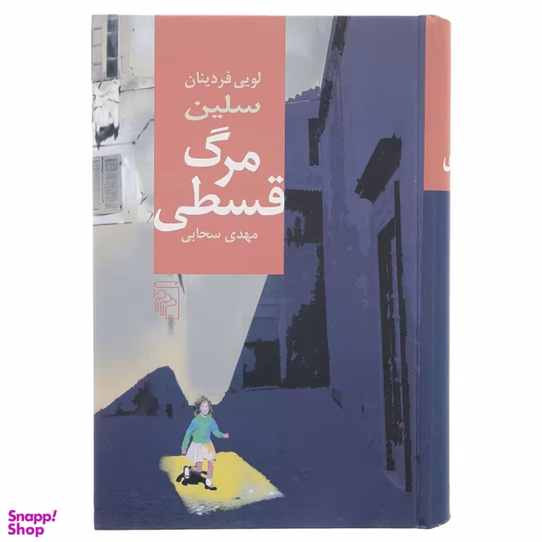 کتاب مرگ قسطی اثر لویی فردینان سلین نشر مرکز