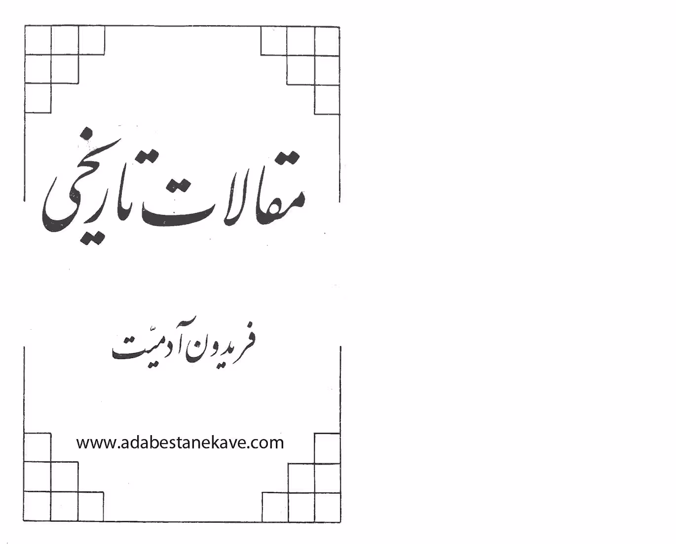 مقالات تاریخی (فریدون آدمیت)