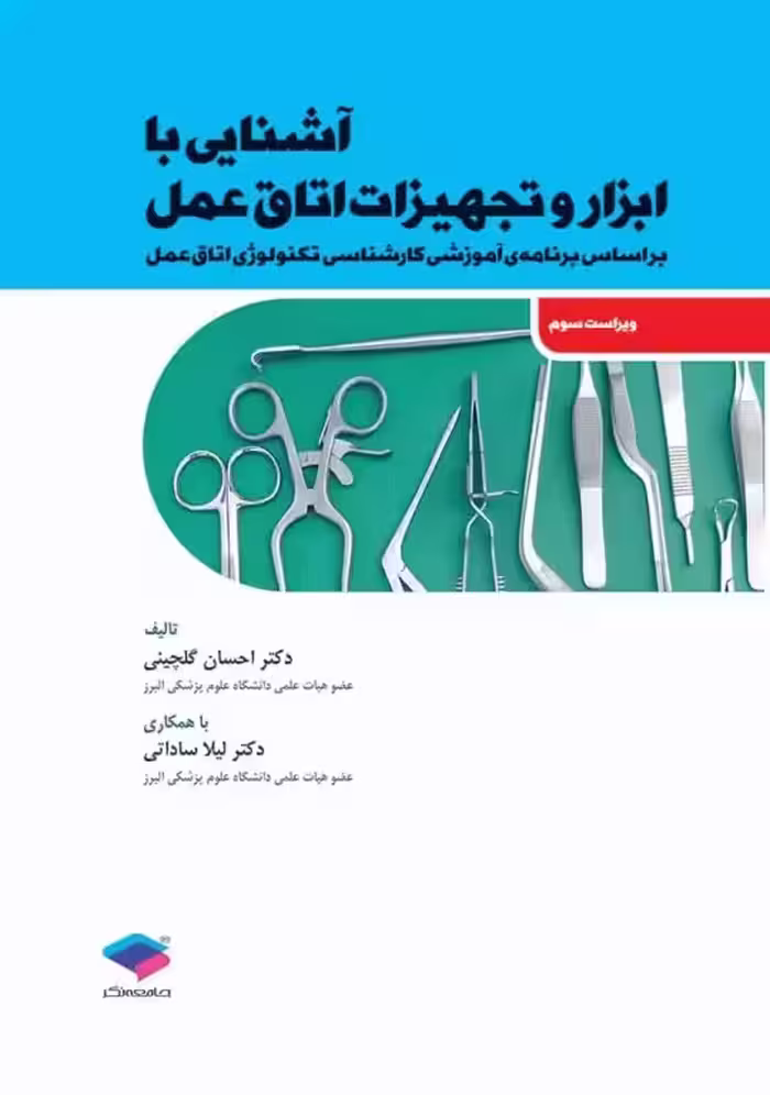 آشنایی با ابزار و تجهیزات اتاق عمل ساداتی و گلچینی