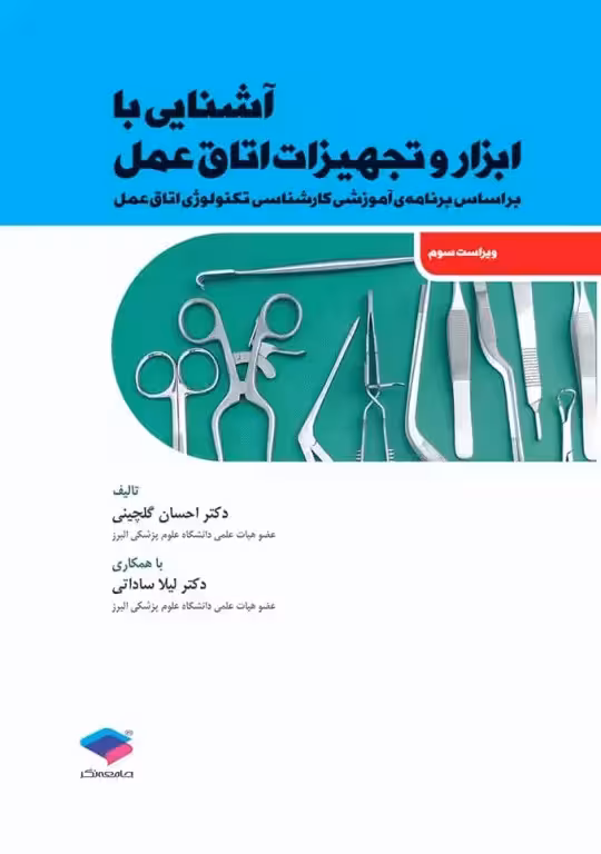 آشنایی با ابزار و تجهیزات اتاق عمل ساداتی و گلچینی