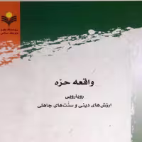 کتاب واقعه حره ارزشهای دینی و سنت های جاهلی اثرسید واسعی نشر علوم و فرهنگ اسلامی