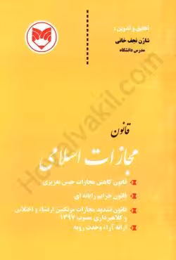قانون مجازات اسلامی