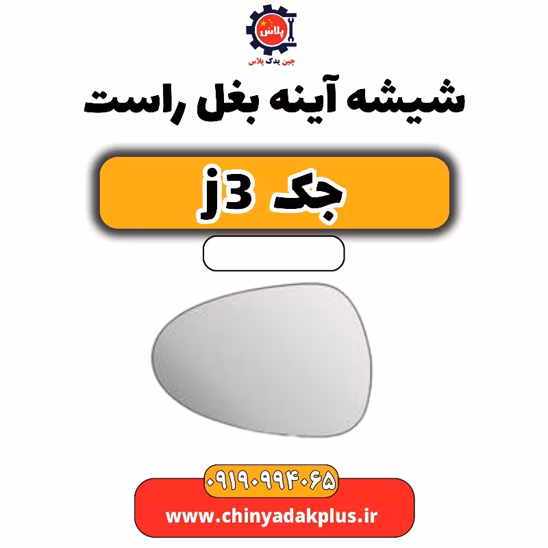شیشه آینه بغل راست جک J3