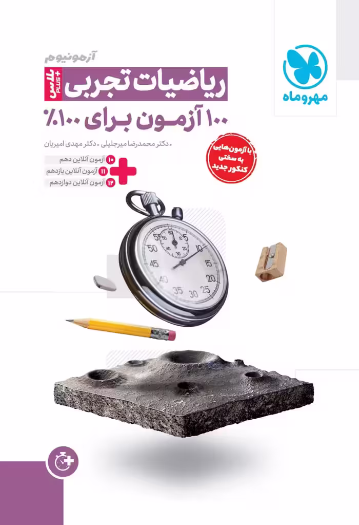 آزمونیوم پلاس ریاضی جامع کنکور (رشته تجربی)   مهروماه