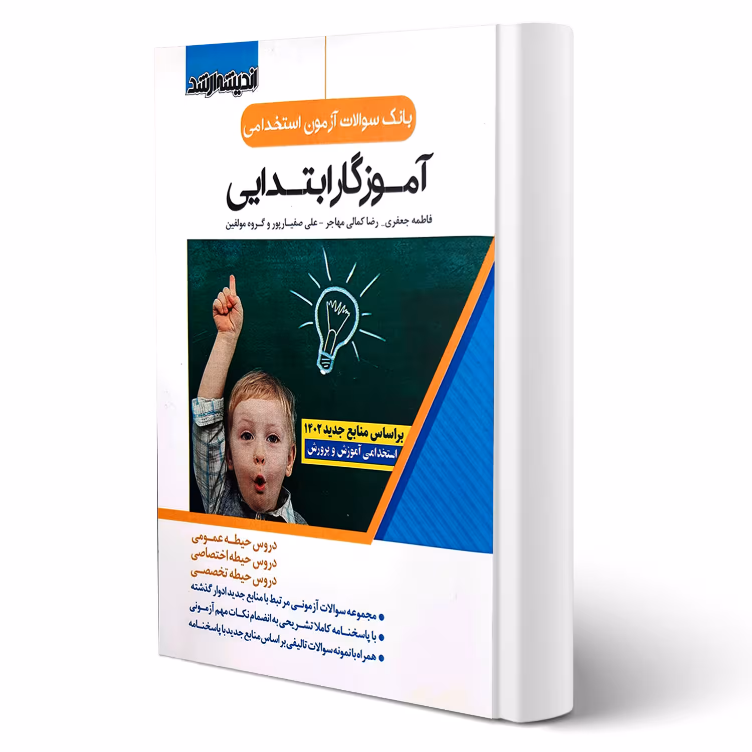 کتاب استخدامی بانک سوالات آموزگار ابتدایی (اندیشه ارشد)
