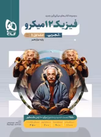 فیزیک دوازدهم تجربی میکرو گاج (جلد اول)