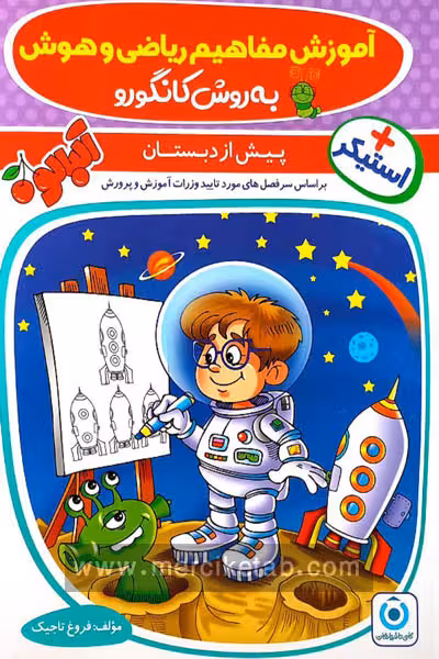 آموزش مفاهیم ریاضی و هوش پیش دبستان گامی تا فرزانگان