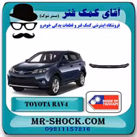 زیر سپر جلو تویوتا RAV4 راوفور 2014-2015 برند ساخت تایوان