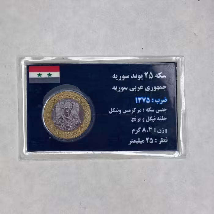 سکه 25 پوند سوریه