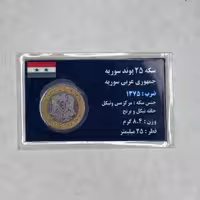 سکه 25 پوند سوریه
