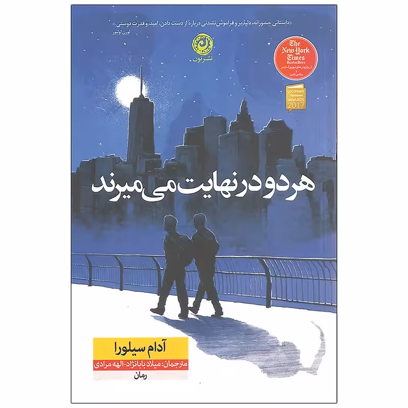 هر دو در نهایت میمیرند