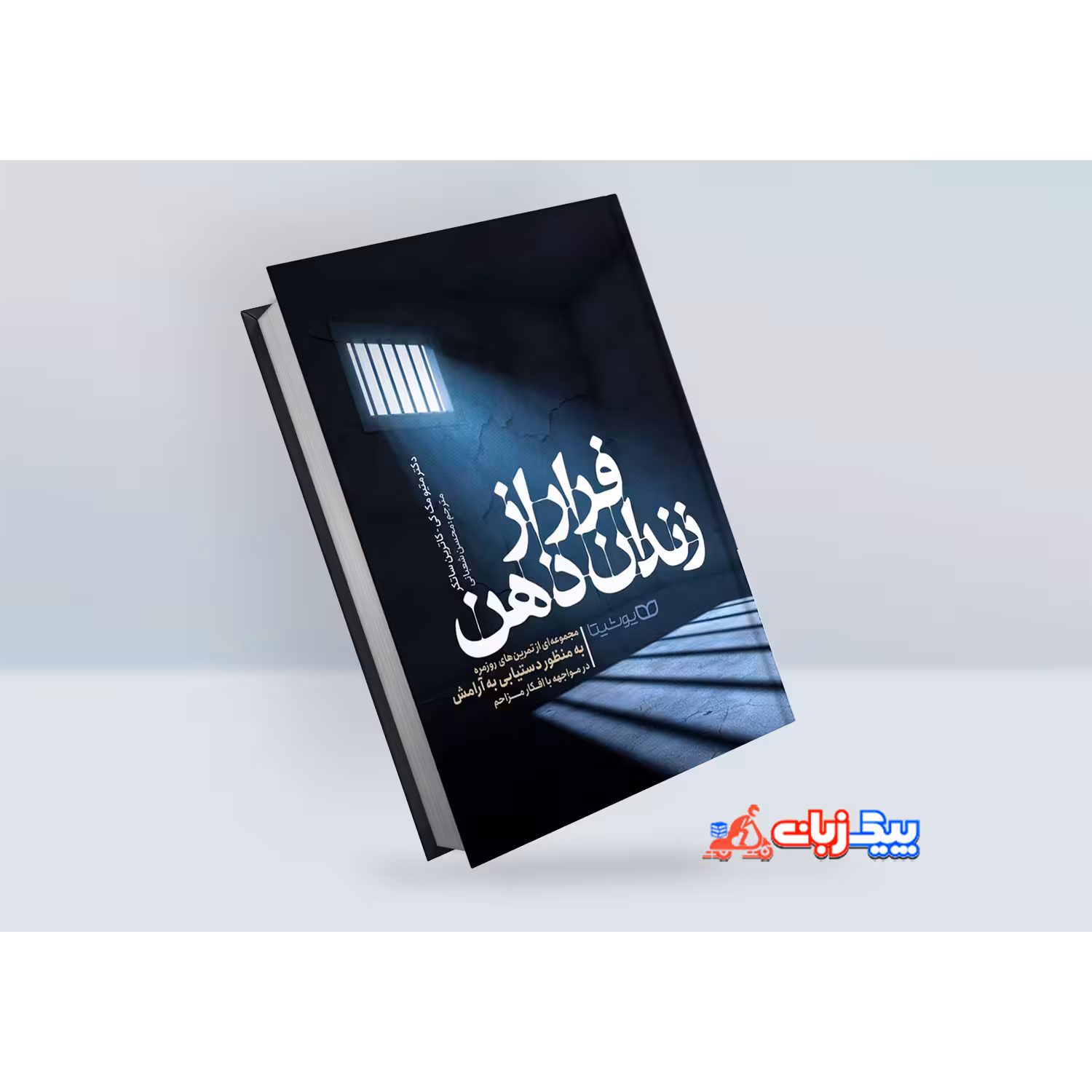 کتاب فرار از زندان ذهن اثر متیو مککی