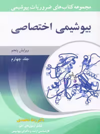 ضروریات بیوشیمی جلد چهارم بیوشیمی اختصاصی ویرایش پنجم محمدی آییژ