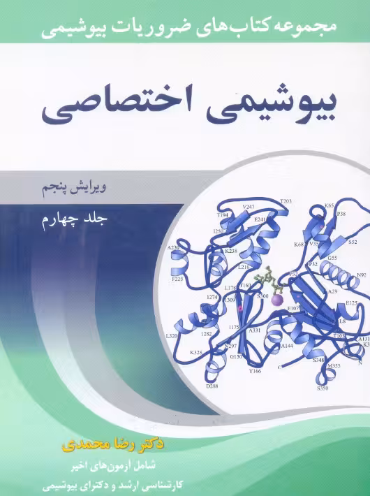 ضروریات بیوشیمی جلد چهارم بیوشیمی اختصاصی ویرایش پنجم محمدی آییژ
