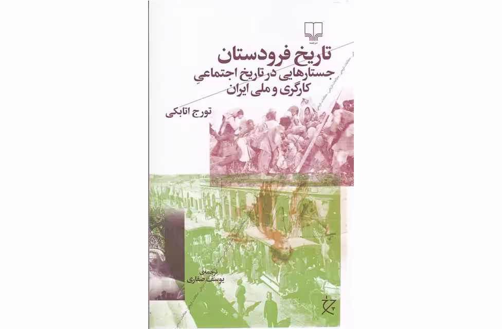 تاریخ فرودستان – (جستارهایی در تاریخ کارگری و ملی ایران ) – تورج اتابکی – یوسف صفاری – چشمه