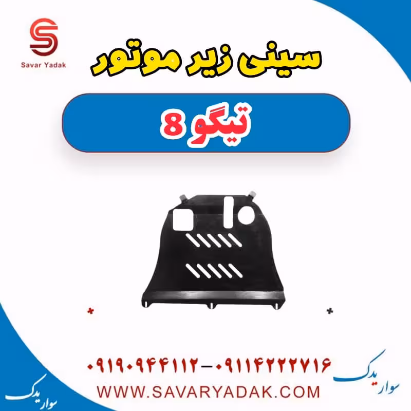 سینی زیر موتور تیگو 8