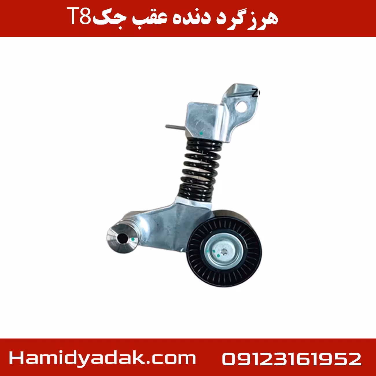 هرزگرد دنده عقب جک T8