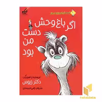 کتاب قصه های امروز و هر روز - (اگر باغ وحش دست من بود) اثر دکتر زیوس نشر گام