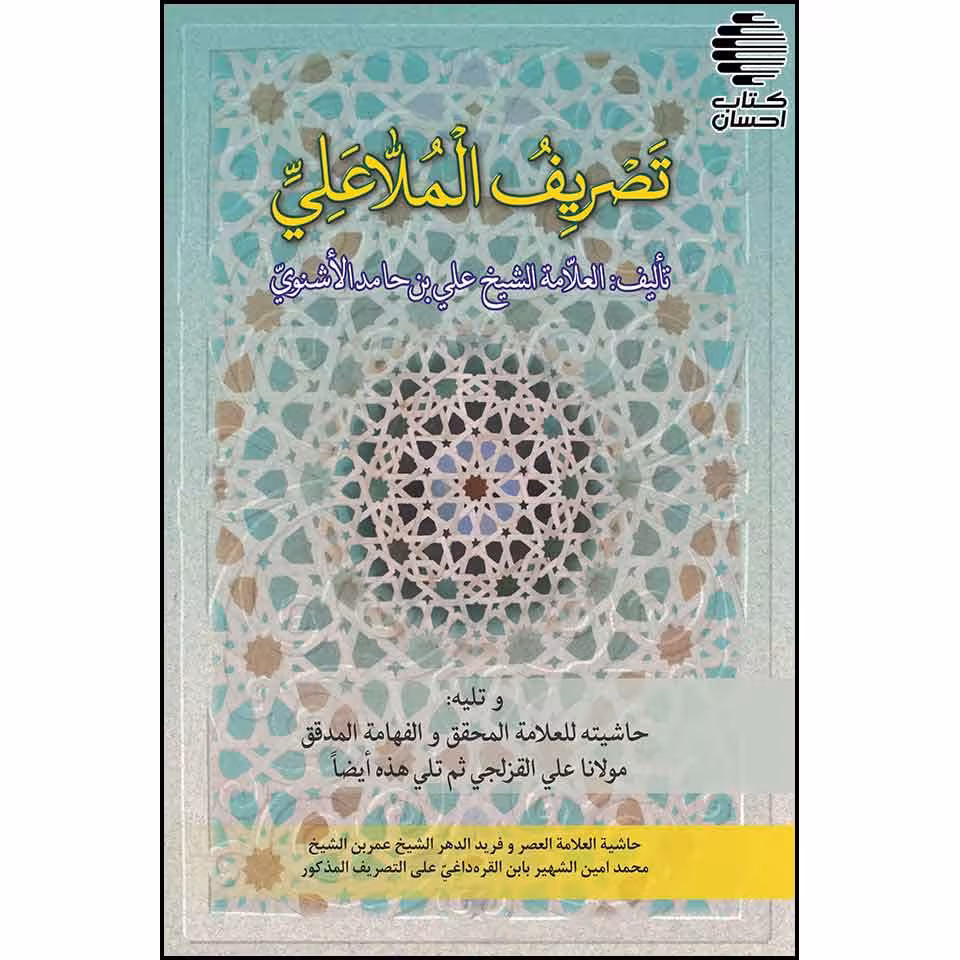 تصریف الملاعلی