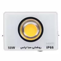 پروژکتور صبا ترانس SABA TERANS COB-IPAD IP66 50W