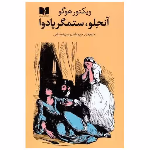 کتاب آنجلو ستمگر پادوا اثر ویکتور هوگو