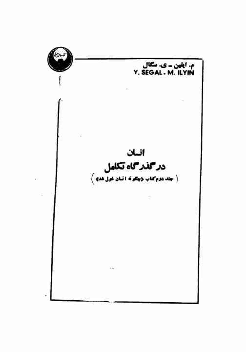 چگونه انسان غول شد ج2 انسان در گذر تکامل