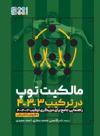 مالکیت توپ در ترکیب 3-3-4