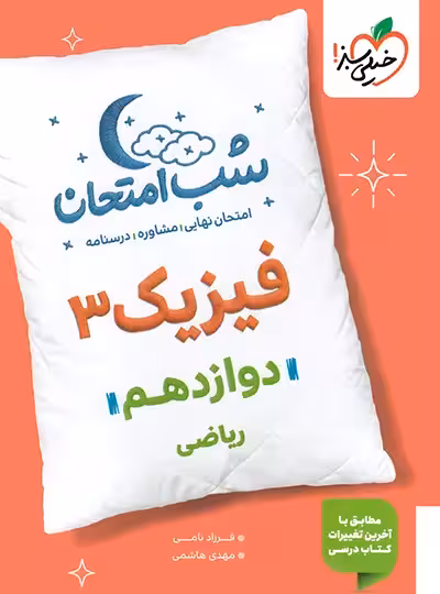 شب امتحان فیزیک 3 پایه دوازدهم رشته علوم ریاضی انتشارات خیلی سبز 1404