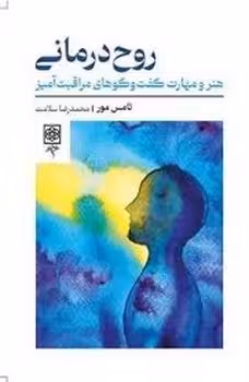 روح درمانی: هنر و مهارت گفتوگوهای مراقبت آمیز | مرکز فرهنگی آبی