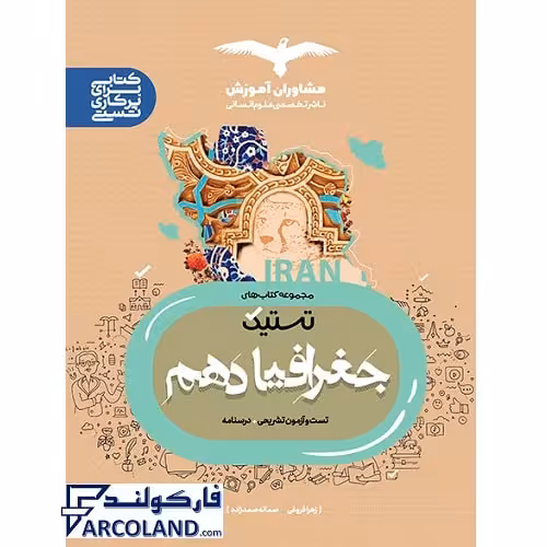 کتاب جغرافیا دهم سری تستیک مشاوران آموزش