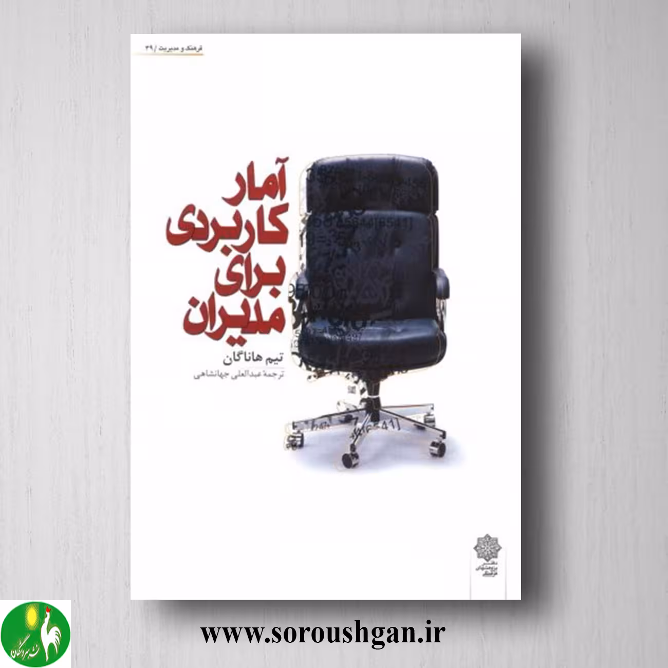 کتاب آمار کاربردی برای مدیران؛ تیم هاناگال ترجمة عبدالعلی جهانشاهی