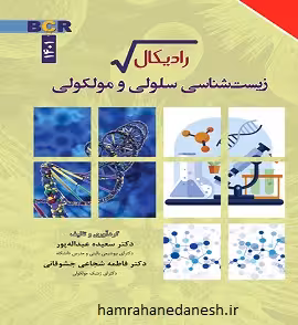 رادیکال زیست شناسی سلولی و مولکولی 1402