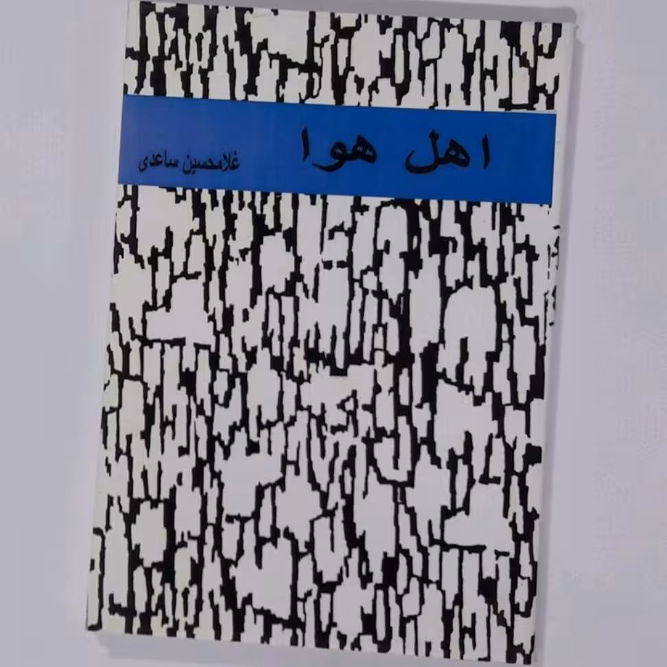 کتاب اهل هوا اثر غلامحسین ساعدی 