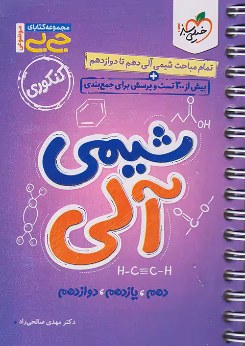 جیبی شیمی آلی کنکور خیلی سبز