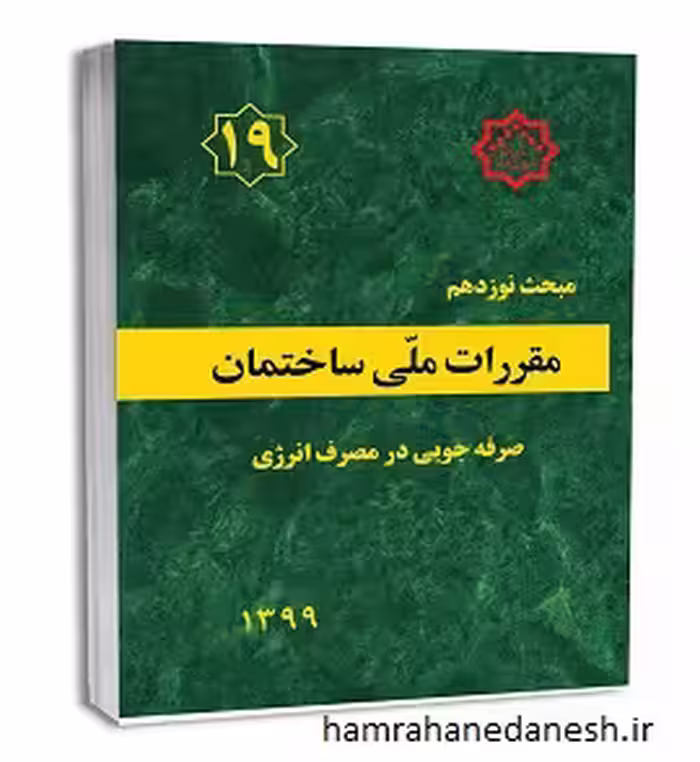 مقررات ملی ساختمان مبحث نوزدهم (صرفه جویی در مصرف انرژی)
