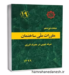 مقررات ملی ساختمان مبحث نوزدهم (صرفه جویی در مصرف انرژی)