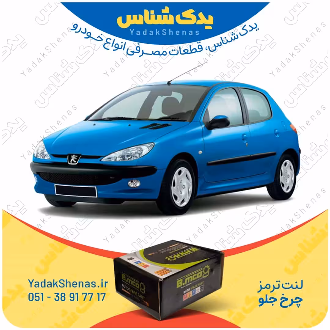 لنت جلو 206 تیپ 3 برند بی ام کو B.mco