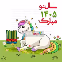 وکتور و عکس نوروز 1405 و سال اسب(124)