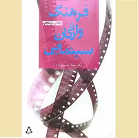 کتاب فرهنگ واژگان سینمایی