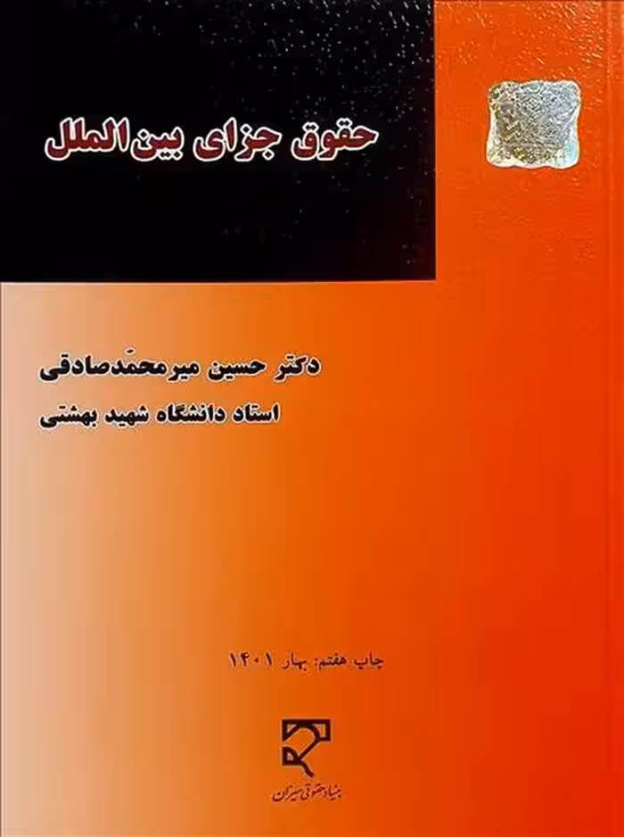 حقوق جزای بین الملل محمد صادقی بهشتی میزان