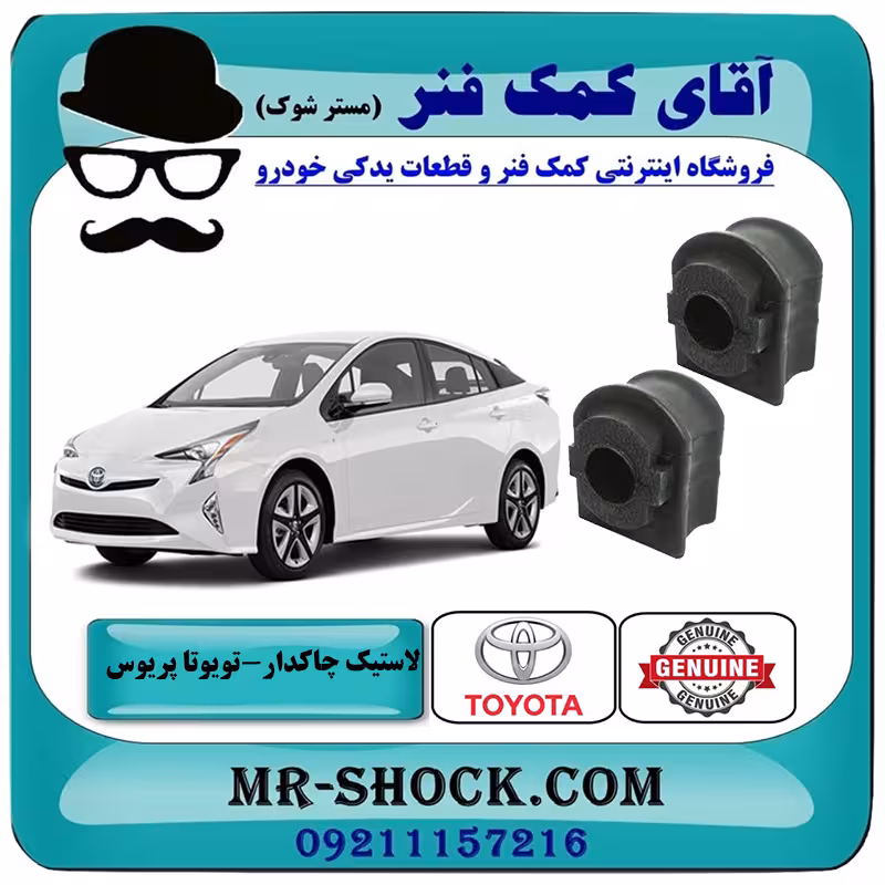 لاستیک چاکدار عقب تویوتا پریوس 2016-2018 برند اصلی تویوتا جنیون با تضمین اصالت