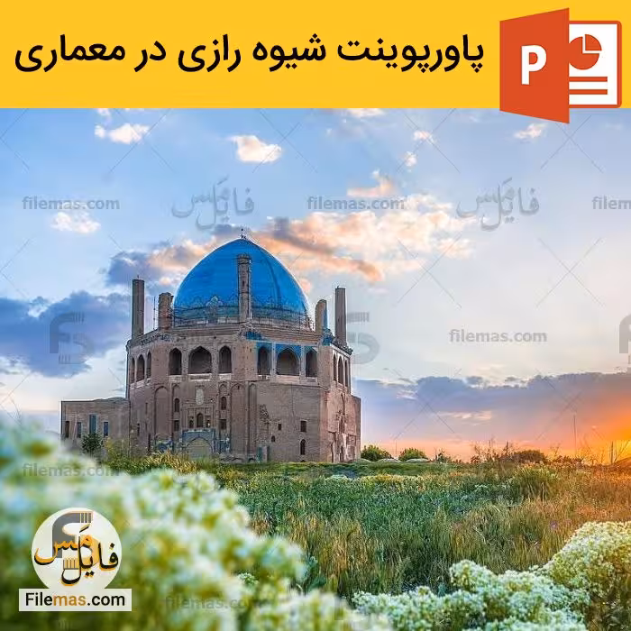 پاورپوینت شیوه رازی در معماری – آشنایی با سبک معماری رازی