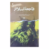 نبرد با شیاطین ( فاجعه اسلاتر ) 3
